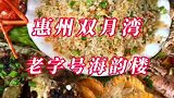 来双月湾游玩必去的一家海鲜饭店，老字号海韵楼饭店