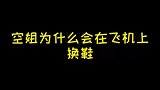 空姐在飞机上换鞋我就说每次坐飞机都有异味！这次破案了！