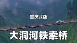 重庆武隆大洞河峡谷上的铁索桥，无桥墩无斜拉索