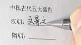 【手写】中国古代五大盛世