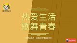 鲁东社区农民节，扇舞欢歌笑语新时代，东望自愿者演出