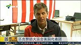 综合-15年-匹克赞助大运会美国代表团-新闻