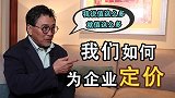 蔡洪平：我们如何为企业定价