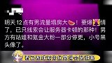 万万没想到这不会被公关吧~~