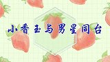 小香玉上演唐伯虎点秋香，傲娇周炜不停摆脸色，把台下评委乐翻了