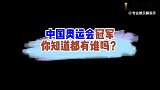 中国奥运会明星，霸气十足，值得我们骄傲，这就是中国人的力量