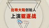 “宫斗”比特大陆 上演“比特币玩家”驱逐“技术党”戏码