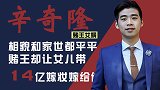 赌王女婿辛奇隆：相貌平平的哈尔滨小伙，为何能入赌王的眼？
