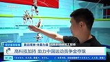 高科技buff加成！中国跳水队用3D+AI技术进行针对性训练