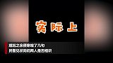 两酒驾男醒酒室偶遇相视一笑却互称不认识 真相超尴尬