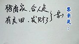 猜谜语：猪离家，合人去，有良田，发财了，打一字