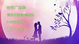 五月五！献上新歌好舞《月光下的 浪漫》祝福有情人都幸福美满