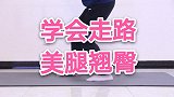 每天在家弯腰曲腿走160步，30天屁股小了翘了，腿又细又长