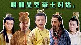 明朝皇室帝王对话（9）：崇祯朱由检进群，朱元璋暴怒！