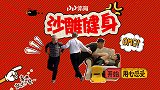 《沙雕健身》：活久见！俩大爷跳交际舞 老公胸脯变练腿神器