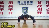 让单杠歇一歇，一起来做俯卧撑吧！ 花式俯卧撑   天津特警