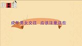 成年男女交往：应该注意这些尺度