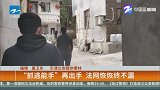 “抓逃能手”再出手 法网恢恢终不漏