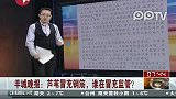 羊城晚报：芦苇冒充钢筋谁在冒充监管？