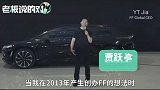 贾跃亭“FF91下线庆祝仪式”演讲：5年前没人相信我能造车！