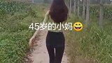 45岁的大姐，看上去就像20多岁的小姐姐