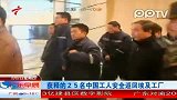 获释的25名中国工人安全返回埃及工厂