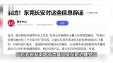 网曝广东东莞大量流浪人员街头露宿，大年三十无家可归，官方辟谣