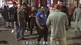 在美国街头，拉架只会惹祸上身