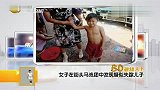 女子在街头马戏团中发现疑似失踪儿子
