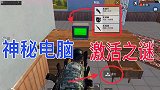 揭秘神秘电脑可以激活之谜？激活后精彩刺激