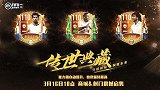 阵容不升级？别发愁！FIFA传世典藏上线 打造属于你的冠军队