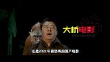 东北民间传说改编而成，已经上映就成了2021年惊悚片的经典！