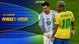 美洲杯-迪马利亚挑射建功阿根廷1-0巴西 梅西率队问鼎冠军