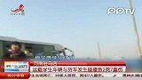 河南驻马店校车与货车相撞致2死7重伤