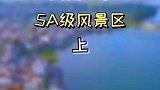 云南8个5A级风景区，你去过几个？