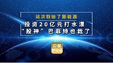投资20亿元打水漂！股神巴菲特也踩雷，这次败给最火的新能源？