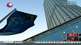 欧洲央行购买220亿欧元重债国国债