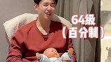 体验了一把当妈的感觉分娩体验 戏精 夫妻日常