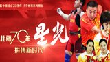 新中国体育70年《星光》：梦之队闪耀奥运！六大项目成金牌大户