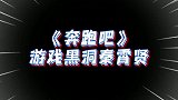 秦霄贤游戏黑洞实名认证，二倍速翻车猝不及防！