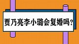 贾乃亮追问：甜馨叫你复婚怎么办？贾乃亮却这样回应！简直太现实