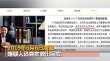 被悬赏百万元嫌犯汤晓东：我在境外融资