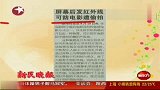 屏幕后发红外线可防电影遭偷.拍