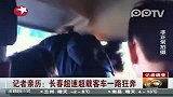 记者亲历实拍长春超速超载客车一路狂奔