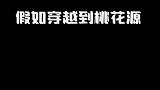 桃源记失算了，失算了