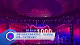 天猫1小时成交额超1000亿,马云退休后的第一个双11更火爆了