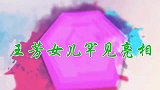 王芳女儿首亮相，长相可爱口才竟不输妈妈，一开口把王为念说懵了