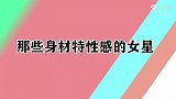 那些身材性感的女星：林志玲比基尼前凸后翘，杨幂肤白貌美大长腿