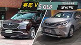 成都车展：丰田赛那对比别克GL8，空间谁更大？