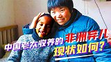 11年前，浙江农妇收养黑人混血弃儿，如今怎么样了
